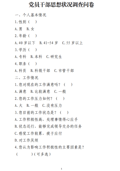 党员干部思想状况调查问卷参考免费下载_党课ppt_党课课件_党课讲稿_党课材料_纵横材料网