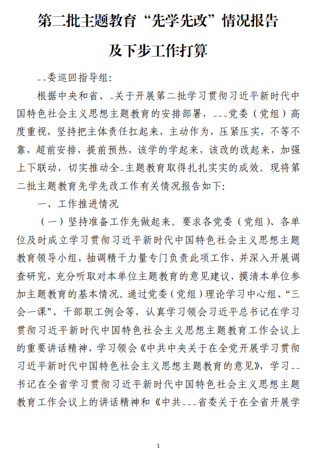 第二批主题教育“先学先改”情况报告及下步工作打算_纵横材料网