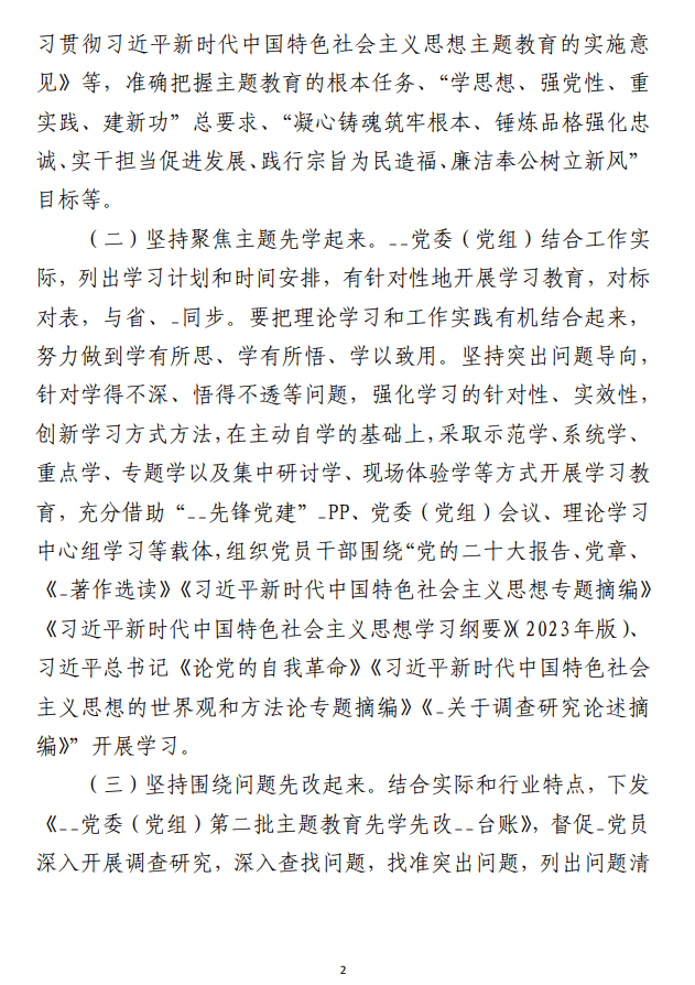 第二批主题教育“先学先改”情况报告 及下步工作打算