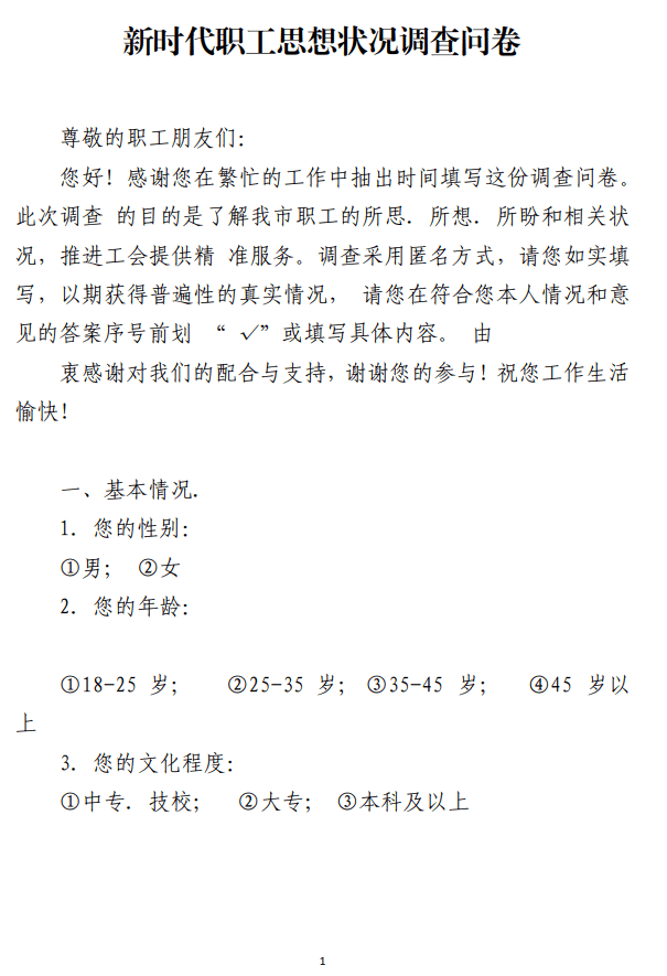 新时代职工思想状况调查问卷参考_纵横材料网