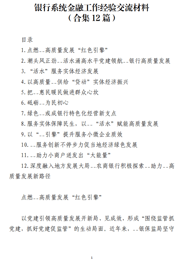 银行系统金融工作经验交流材料_纵横材料网