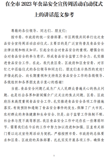 在全市2023年食品安全宣传周活动启动仪式上的讲话范文参考_党课ppt_党课课件_党课讲稿_党课材料_纵横材料网