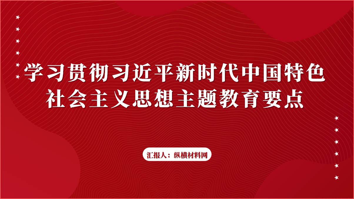 学习贯彻新时代中国特色社会主义思想主题教育要点ppt课件