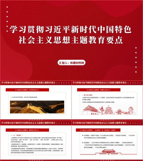 附稿|学习贯彻新时代中国特色社会主义思想主题教育要点ppt课件_党课ppt_党课课件_党课讲稿_党课材料_纵横材料网