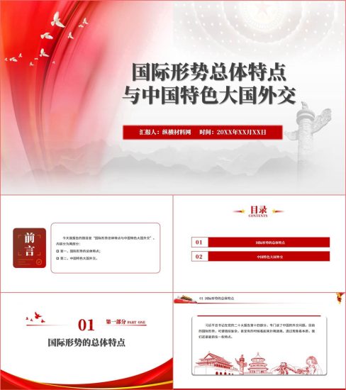 附稿|2023年秋季学期形势与政策ppt国际形势和外交政策课件_党课ppt_党课课件_党课讲稿_党课材料_纵横材料网