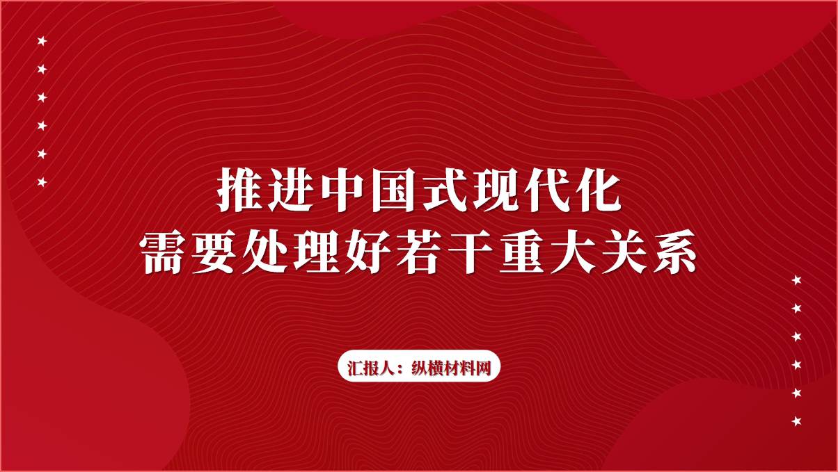 《推进中国式现代化需要处理好若干重大关系》ppt课件