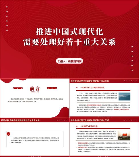 重要文章|《推进中国式现代化需要处理好若干重大关系》ppt课件_党课ppt_党课课件_党课讲稿_党课材料_纵横材料网