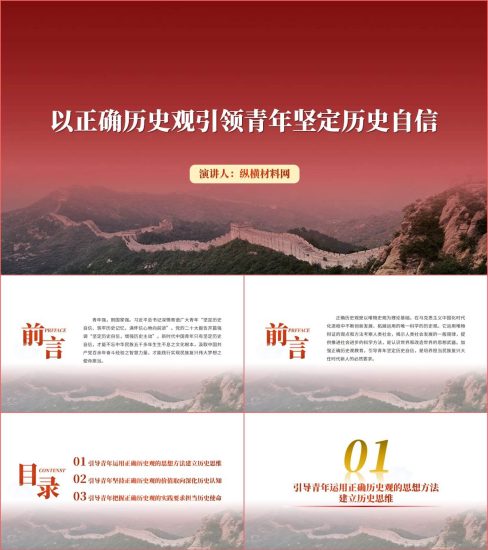 附稿|以正确历史观引领青年坚定历史自信ppt课件_党课ppt_党课课件_党课讲稿_党课材料_纵横材料网