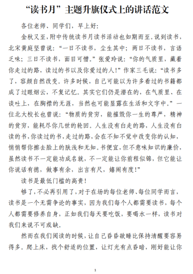 “读书月”主题升旗仪式上的讲话范文_党课ppt_党课课件_党课讲稿_党课材料_纵横材料网