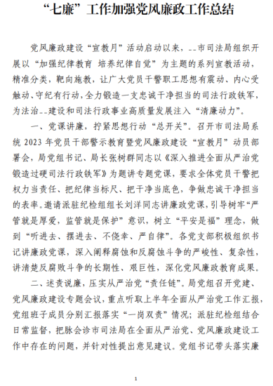 “七廉”工作加强党风廉政工作总结_党课ppt_党课课件_党课讲稿_党课材料_纵横材料网