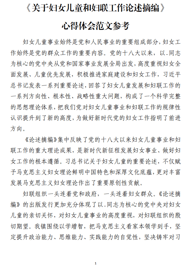 《关于妇女儿童和妇联工作论述摘编》心得体会范文参考_纵横材料网