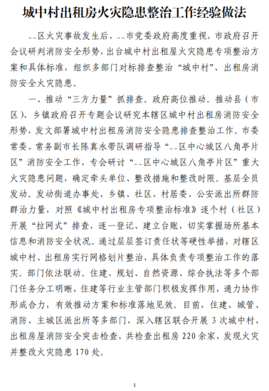 城中村出租房火灾隐患整治工作经验做法范文参考_党课ppt_党课课件_党课讲稿_党课材料_纵横材料网