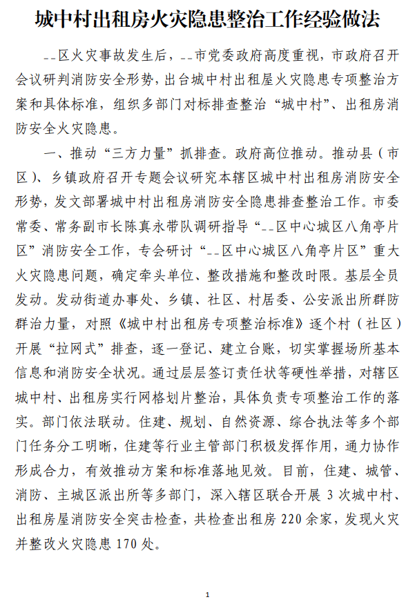 城中村出租房火灾隐患整治工作经验做法范文参考_纵横材料网