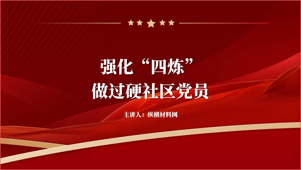 图片[1]_附稿|强化“四炼” 做过硬社区党员支部专题党课辅导ppt课件_党课ppt_党课课件_党课讲稿_党课材料_纵横材料网
