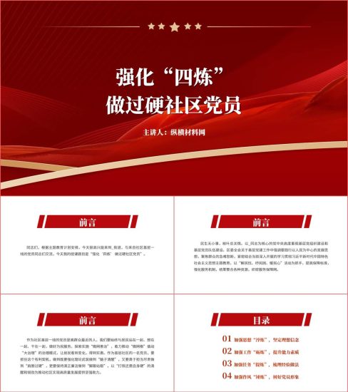 附稿|强化“四炼” 做过硬社区党员支部专题党课辅导ppt课件_党课ppt_党课课件_党课讲稿_党课材料_纵横材料网