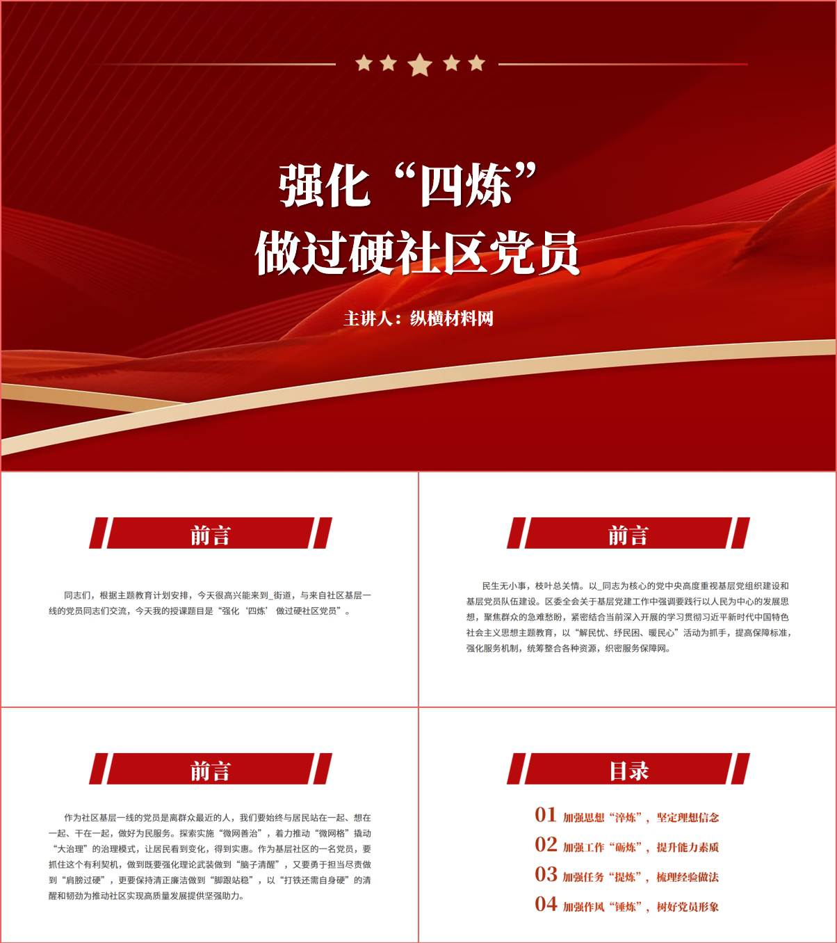 附稿|强化“四炼” 做过硬社区党员支部专题党课辅导ppt课件_党课ppt_党课课件_党课讲稿_党课材料_纵横材料网