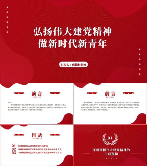 附稿|青年大学生弘扬伟大建党精神主题团课活动ppt课件_党课ppt_党课课件_党课讲稿_党课材料_纵横材料网