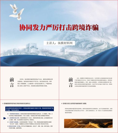 附稿|反跨境电信网络诈骗ppt课件_党课ppt_党课课件_党课讲稿_党课材料_纵横材料网