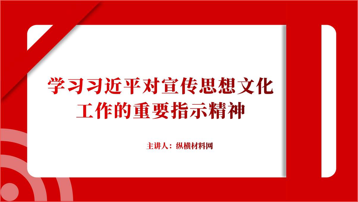 全国宣传思想文化工作会议精神ppt党课课件