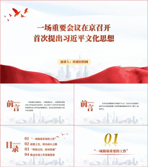 附稿|全国宣传思想文化工作会议以及文化思想学习ppt课件_党课ppt_党课课件_党课讲稿_党课材料_纵横材料网