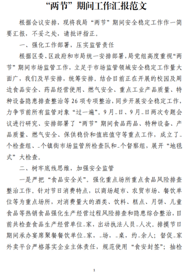 免费|中秋国庆“两节”期间工作汇报范文_党课ppt_党课课件_党课讲稿_党课材料_纵横材料网