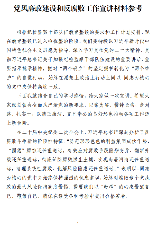 党风廉政建设和反腐败工作宣讲材料参考_纵横材料网