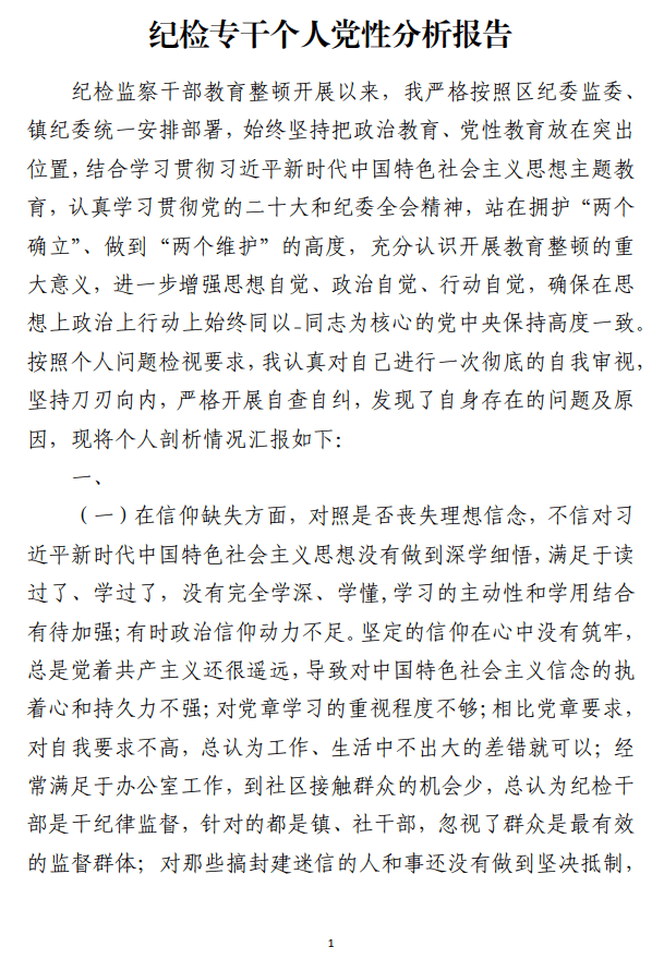 纪检专干个人党性分析报告范文材料_纵横材料网