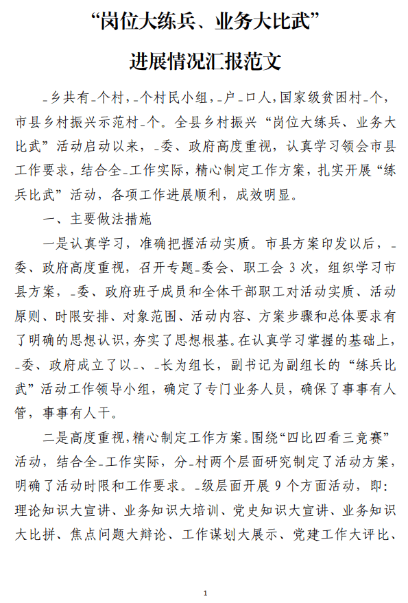 “岗位大练兵、业务大比武”进展情况汇报范文_纵横材料网