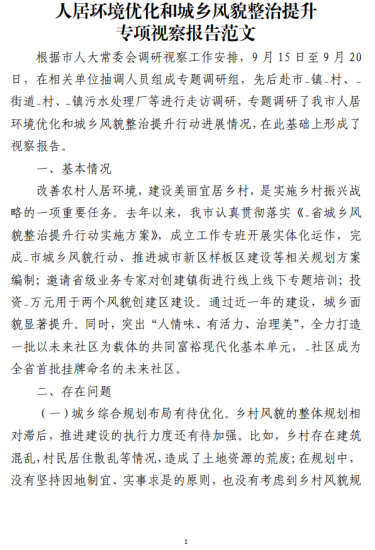 免费|人居环境优化和城乡风貌整治提升专项视察报告范文_党课ppt_党课课件_党课讲稿_党课材料_纵横材料网
