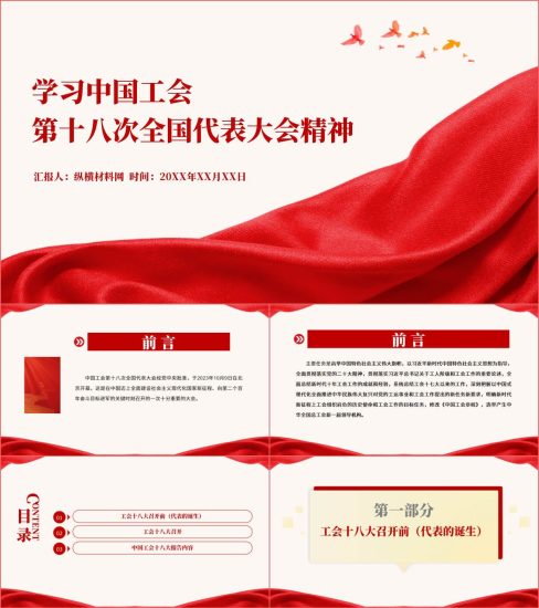 附稿|中国工会第十八次全国代表大会精神ppt课件_党课ppt_党课课件_党课讲稿_党课材料_纵横材料网