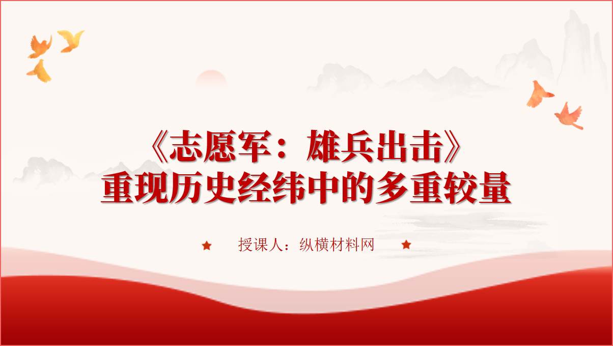 国庆档爱国主义电影《志愿军：雄兵出击》ppt课件
