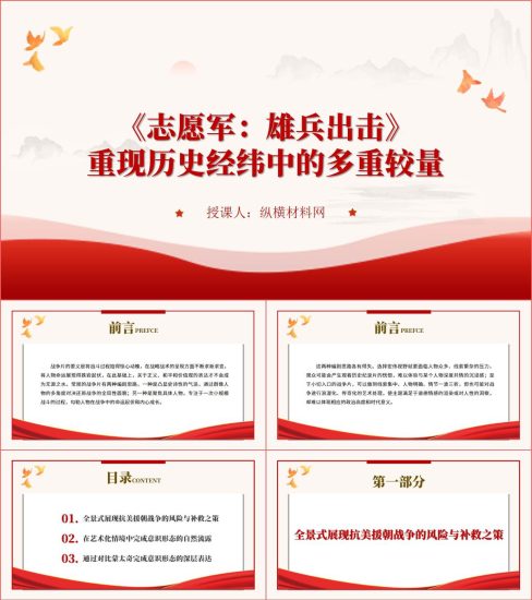 附稿|国庆档爱国主义电影《志愿军：雄兵出击》ppt课件_党课ppt_党课课件_党课讲稿_党课材料_纵横材料网