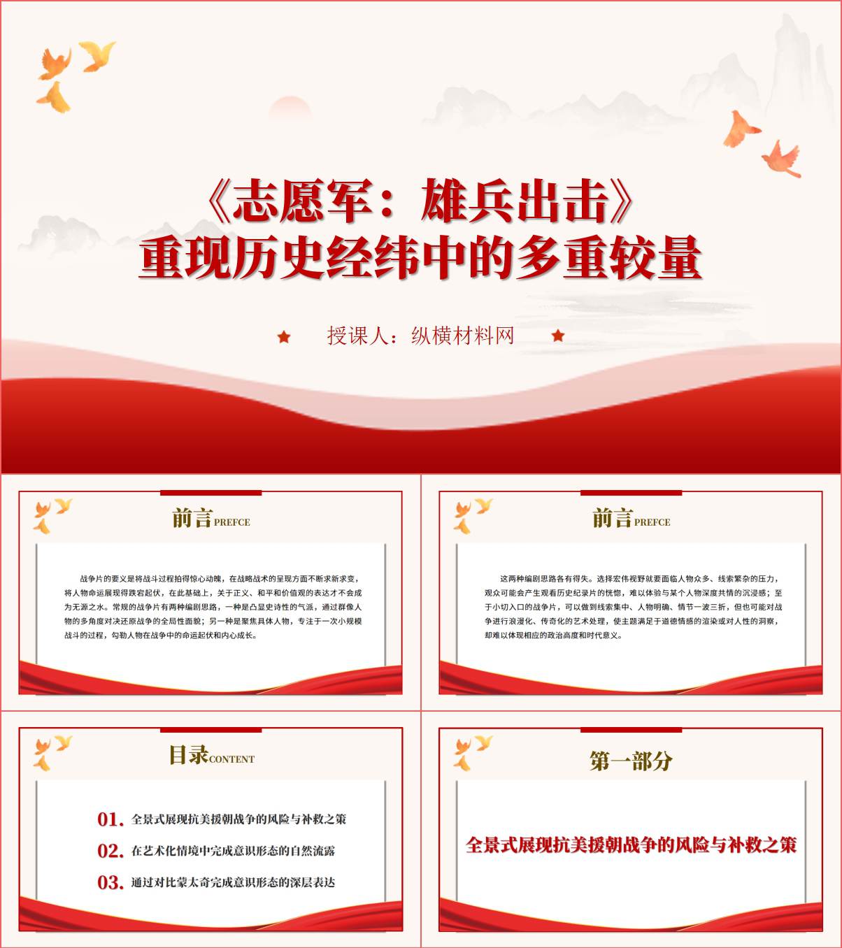 国庆档爱国主义电影《志愿军：雄兵出击》ppt课件_纵横材料网