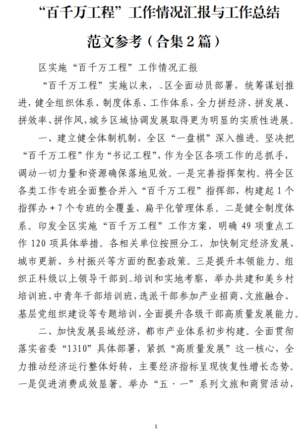 “百千万工程”工作情况汇报与工作总结范文参考_纵横材料网