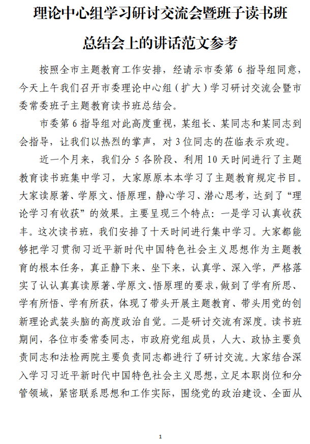 理论中心组学习研讨交流会暨班子读书班总结会上的讲话范文参考_纵横材料网