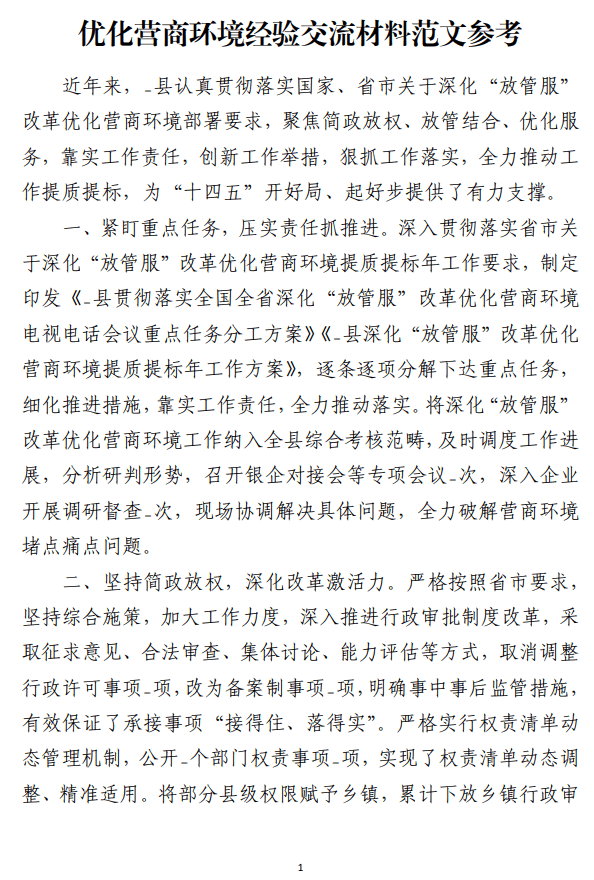优化营商环境经验交流材料范文参考_纵横材料网