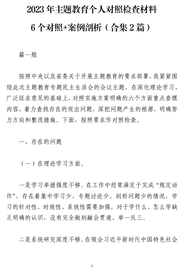 2023年主题教育个人对照检查材料6个对照案例剖析_纵横材料网