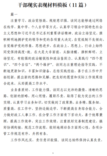 免费|干部现实表现材料模板（11篇）_党课ppt_党课课件_党课讲稿_党课材料_纵横材料网