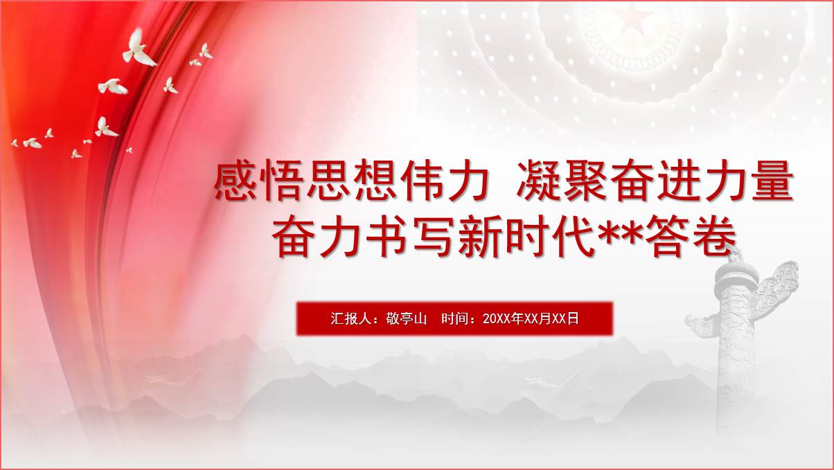 课件主题：主题教育专题党课课件感悟思想伟力凝聚奋进力量奋力书写新时代答卷ppt；文件类型：PPT&word；页数：38页；内附讲稿字数：6075；字体：思源字体；时长：45分钟左右（仅参考）。附word稿件；ppt可根据实际编辑内容。