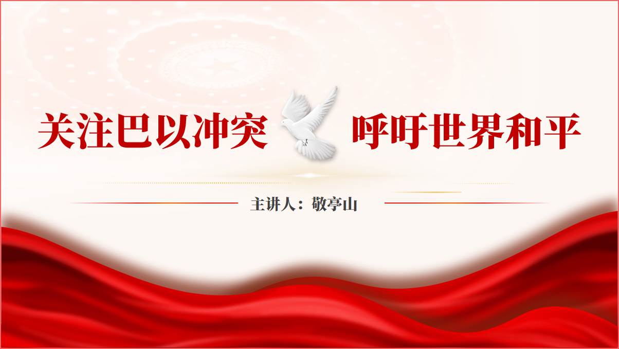 巴以冲突的根本根源历史沿革形势与政策ppt课件