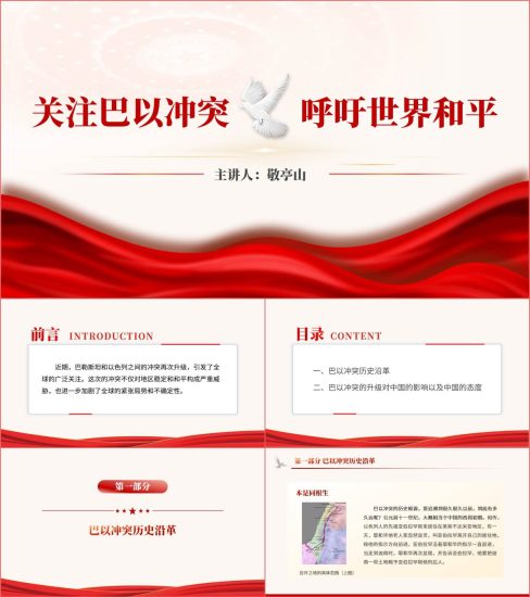 附稿|巴以冲突的根本根源历史沿革形势与政策ppt课件_党课ppt_党课课件_党课讲稿_党课材料_纵横材料网