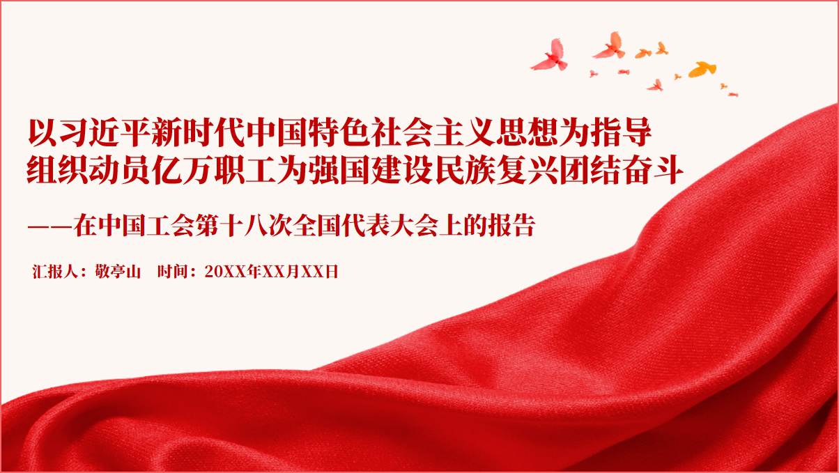 中国工会第十八次全国代表大会上的报告全文ppt课件