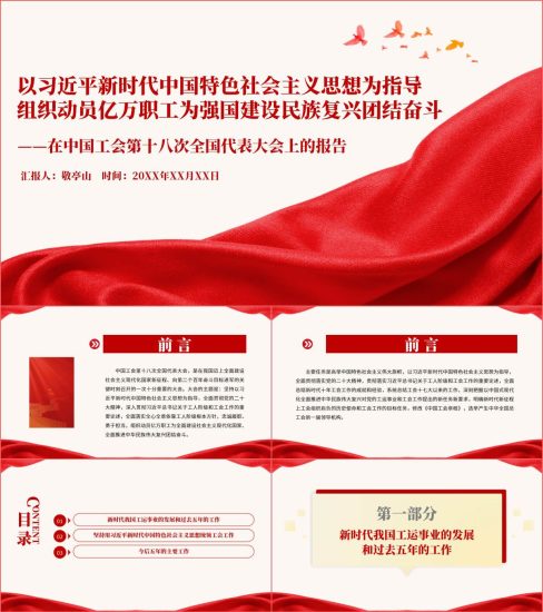 附稿|中国工会第十八次全国代表大会上的报告全文ppt课件_党课ppt_党课课件_党课讲稿_党课材料_纵横材料网