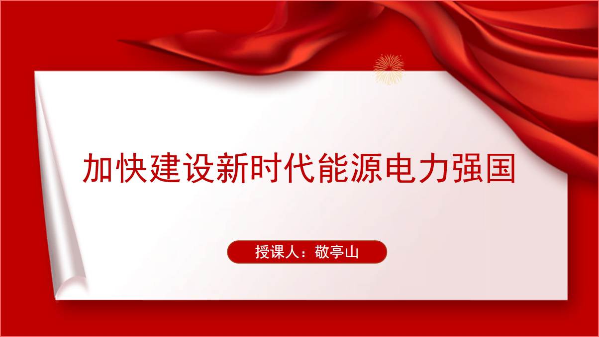 能源电网电力企业系统支部书记讲专题党课ppt课件