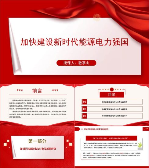 附稿|加快建设新时代能源电力强国党课课件ppt_党课ppt_党课课件_党课讲稿_党课材料_纵横材料网