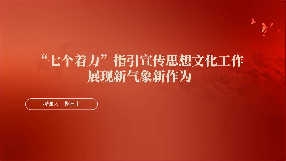 “七个着力”文化思想专题党课PPT课件