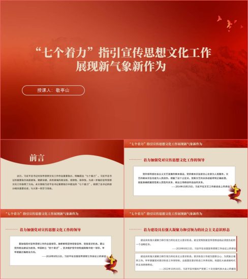 附稿|“七个着力”文化思想专题党课PPT课件_党课ppt_党课课件_党课讲稿_党课材料_纵横材料网