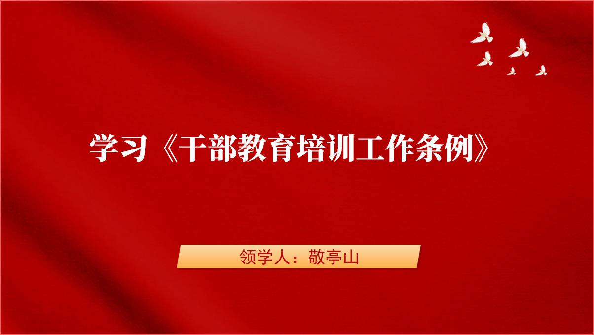 学习党规党纪专题教育党课课件《干部教育培训工作条例》ppt