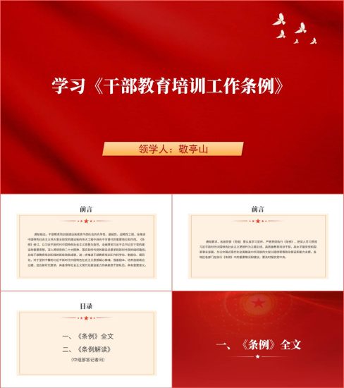 附稿|学习《干部教育培训工作条例》全文专题党课ppt课件_党课ppt_党课课件_党课讲稿_党课材料_纵横材料网