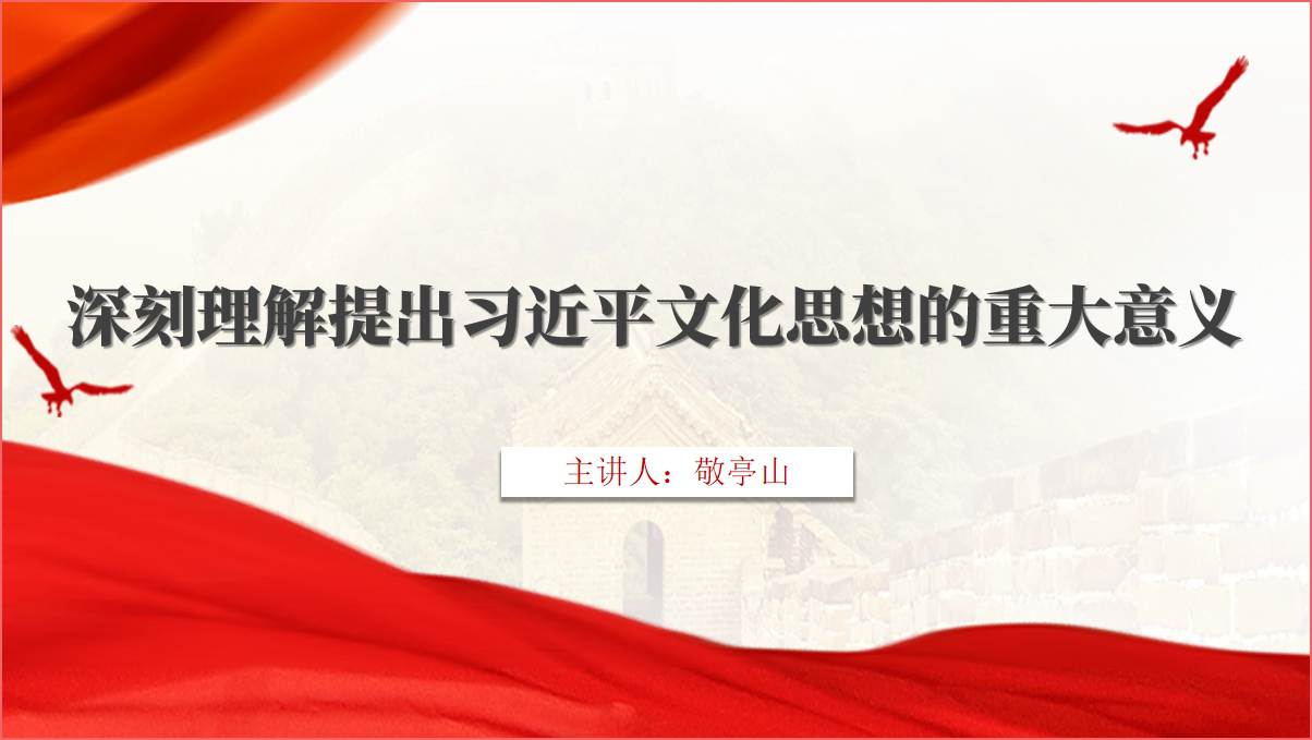 深刻理解提出文化思想的重大意义ppt课件